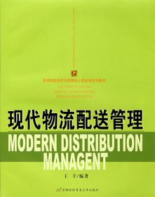 高等院校经济与管理核心课经典系列教材：现代物流配送管理