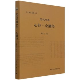 【正版新书】梵汉对勘：心经·金刚经