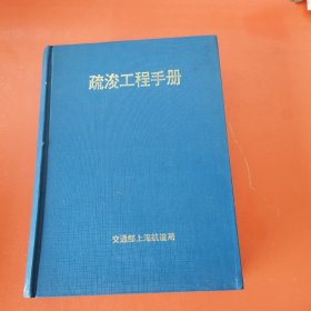 疏浚工程手册