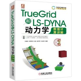 truegrid和ls-dyna动力学数值计算详解 机械工程 辛春亮薛再清涂建赵利军刘安阳 新华正版