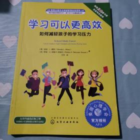 学习可以更高效:如何减轻孩子的学习压力美国心理学会情绪管理自助读物 美温迪·L. 莫斯Wendy L. Moss、美罗宾·A. 德鲁卡-阿肯尼Robin A. DeLuca-Acconi 著 著 王尧 译b183