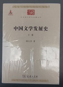 中国文学发展史（全二卷）