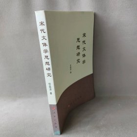 宋代文体学思想研究普通图书/哲学心理学9787010200071