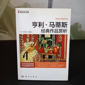 亨利·马蒂斯经典作品赏析