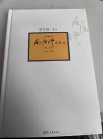 南怀瑾选集（第3卷）（典藏版）