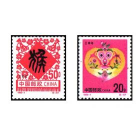 【收藏品集邮】1992-1壬申年二轮生肖猴邮票 十二生肖邮票 属猴邮票