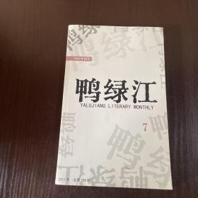 鸭绿江2017年第7期