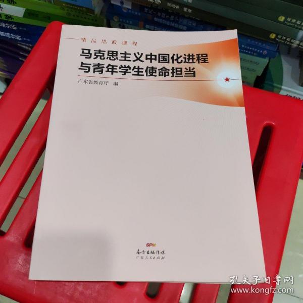 马克思主义中国化进程与青年学生使命担当(精品思政课程)