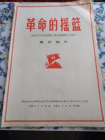 革命的摇篮（纪念毛主席创建井冈山革命根据地五十周年展览图片）