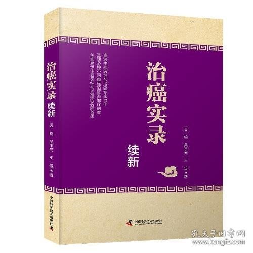 治癌实录续新 中西医结合治癌专家力作