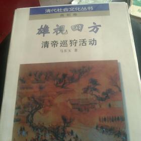 雄视四方:清帝巡狩活动