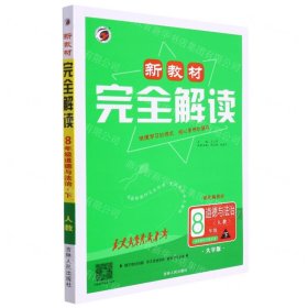 新教材完全解读八年级道德与法治下册人教版2022春