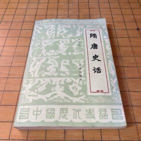 隋唐史話