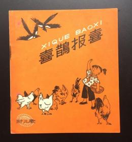 喜鹊报喜（58年老版精品）出版社全新样书
