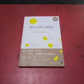 把自己当作公司来经营（生活美学大师松浦弥太郎说：人生就是不断做出各种选择，经营“自己公司”也一样）：你，就是公司！ 就把今天当成公司开张日，重新检视自己和金钱的关系。