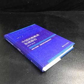 中国民族教育发展报告（2015-2018）【签赠本，封面有轻微伤，封底有轻微磨损】