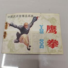 中国武术故事连环画·鹰拳