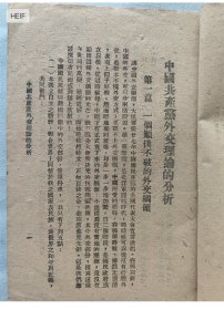 绝对稀缺 绝版 孤本《中国共产党外交理论的分析》