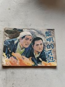 黎明的河边 连环画