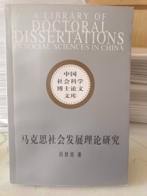 马克思社会发展理论研究