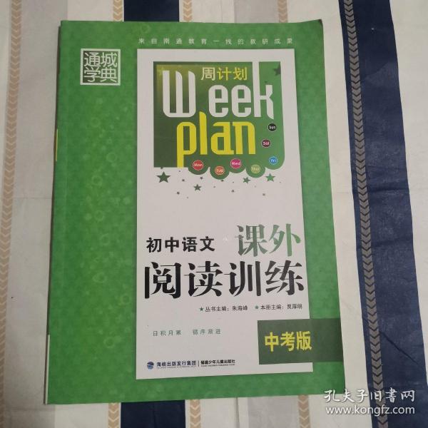 通城学典 周计划 初中语文课外阅读训练（中考版 修订版）