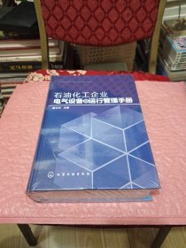 石油化工企业电气设备及运行管理手册（精）