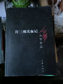 许三观卖血记