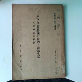 蒙古人民共和国之政治与政治生活－外蒙政治之发展