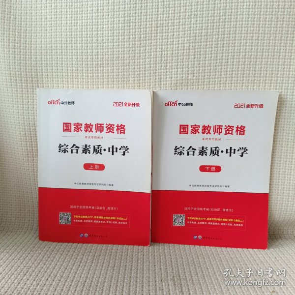 中公教育2019国家教师资格证考试教材：综合素质中学