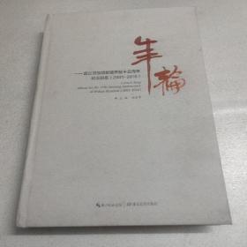 年輪 ：武漢博物館新館開放十五周年紀(jì)念圖集 （2001-2016）