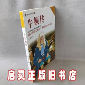 中外名人传记丛书：牛顿传