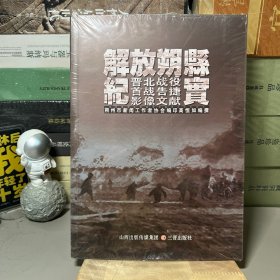 解放朔县纪实