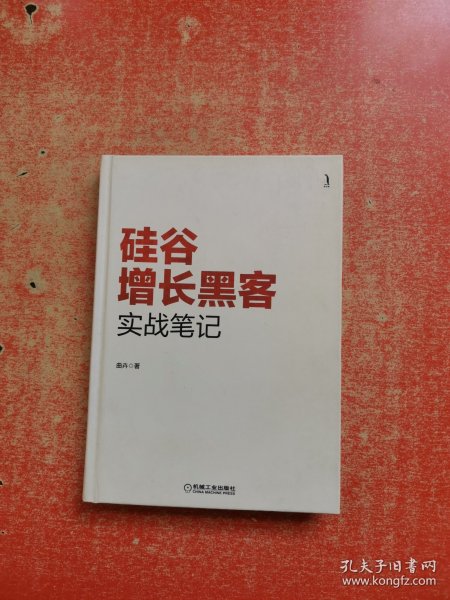 硅谷增长黑客实战笔记