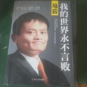 马云：我的世界永不言败（新版）