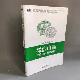 微信电商,产品这么卖才赚钱：讲述微信电商的开山力作！畅销书《微信，这么玩才赚钱》作者最新著作！颠覆你的思想，微信电商时代来临，人人都能由此赚钱！