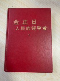 金正日人民的领导者 1
