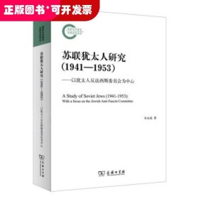 苏联犹太人研究（1941—1953）——以犹太人反法西斯委员会为中心