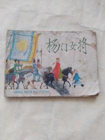 杨门女将