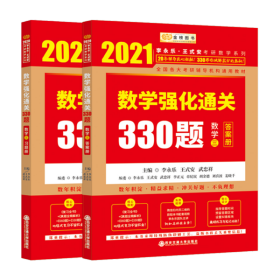 2020考研数学李永乐数学强化通关330题（数学三）