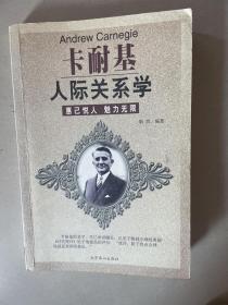 卡耐基人际关系学：惠己悦人  魅力无限