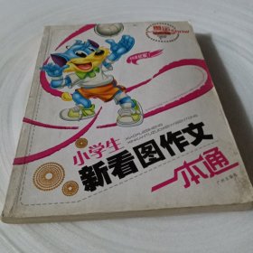 正版实拍：小学生新看图作文一本通