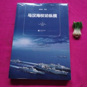 马汉海权论纵横