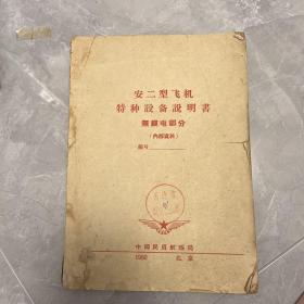 安二型飞机
特种設备說明書
無纖电鄑分