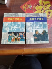 中国外交演义.新中国时期