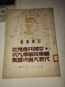 1948年初版华东新华书店出版单行本《毛泽东著中国共产党红军第四军第九次代表大会决议案》品佳 一册全 详情见图