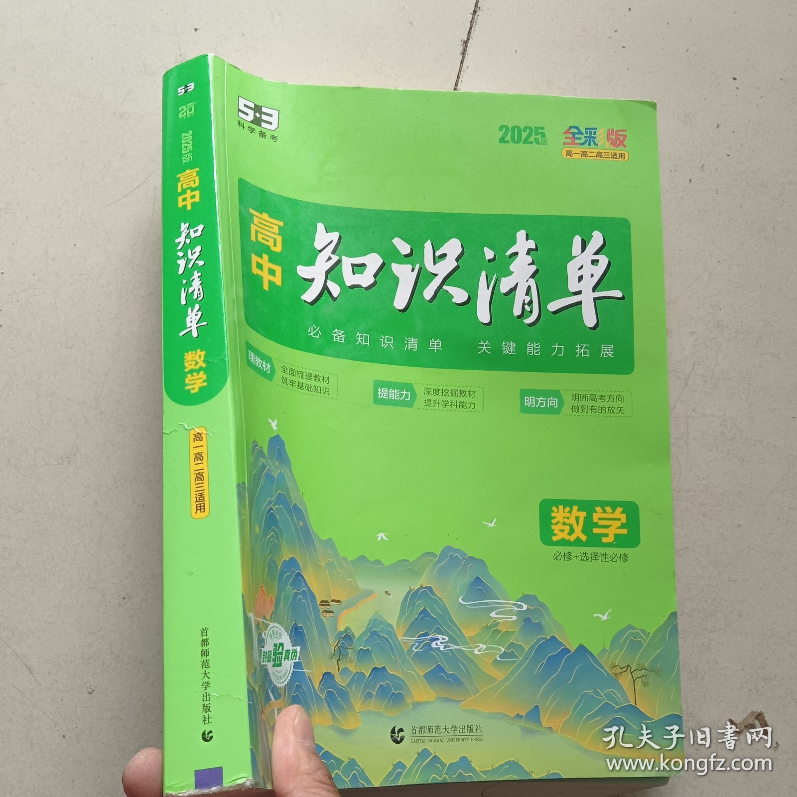 曲一线数学高中知识清单配套新教材必备知识清单关键能力拓展全彩版2025版五三