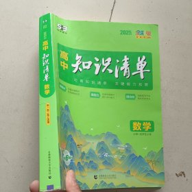曲一线数学高中知识清单配套新教材必备知识清单关键能力拓展全彩版2025版五三