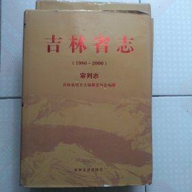 吉林省志 审判志 (1986-2000) 一版一印