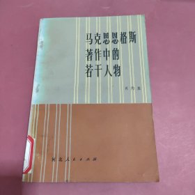 马克思恩格斯著作的若干人物