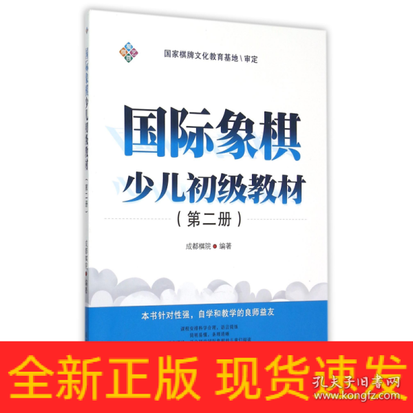 国际象棋少儿初级教材（第二册）